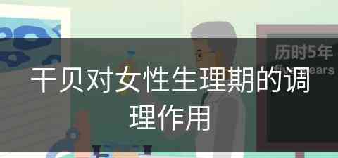 干贝对女性生理期的调理作用